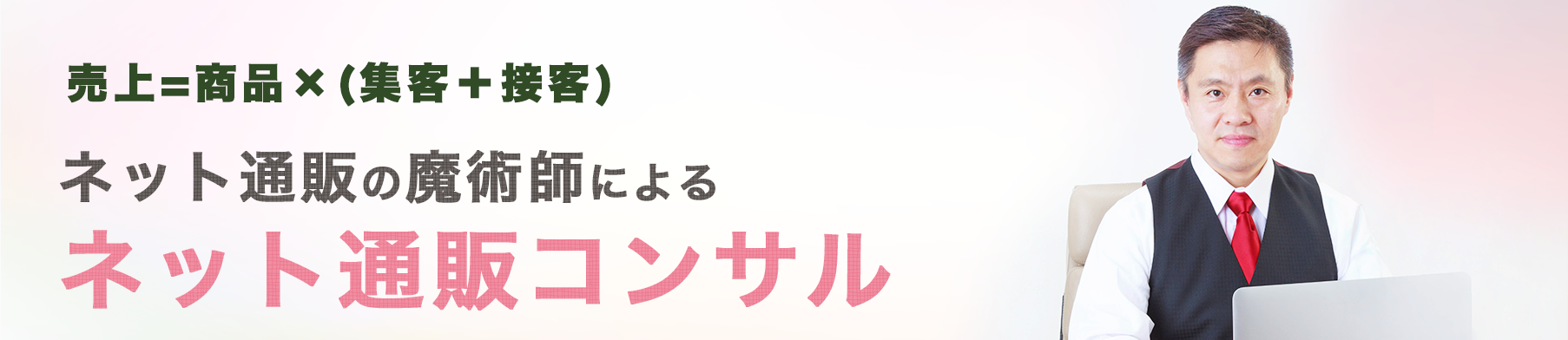 ネット通販のコンサルティング