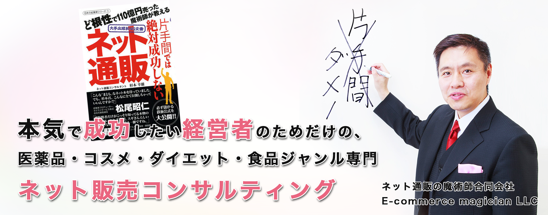 本気で成功したい経営者のためだけのネット販売コンサルティング